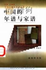 中国的年谱与家谱   1997  PDF电子版封面  7100024269  来新夏，徐建华 