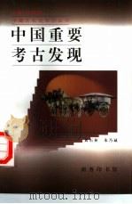 中国重要考古发现   1998  PDF电子版封面  7100021634  黄石林，朱乃诚著 