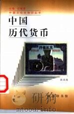 中国历代货币   1998  PDF电子版封面  7100025443  郭彦岗著 