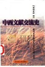 中西文献交流史（1999 PDF版）