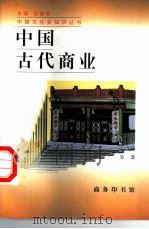 中国古代商业   1998  PDF电子版封面  7100022339  吴慧著 