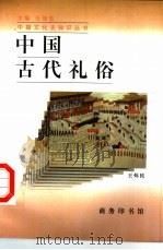 中国古代礼俗   1997  PDF电子版封面  7100021626  王炜民著 