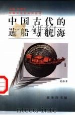中国古代的造船与航海   1997  PDF电子版封面  7100024900  张静芬 