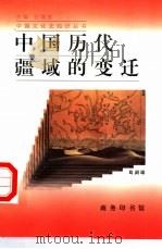 中国历代疆域的变迁   1997  PDF电子版封面  7100024250  葛剑雄著 