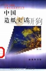 中国造纸史话   1998  PDF电子版封面  7100025796  潘吉星编著 