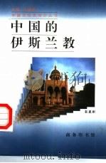 中国的伊斯兰教（1997 PDF版）