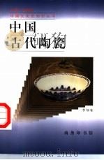 中国古代陶瓷   1998  PDF电子版封面  7100020824  李知宴著 