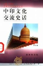 中印文化交流史话（1998 PDF版）