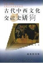 古代中西文化交流史话   1998  PDF电子版封面  7100021642  何芳川，万明著 