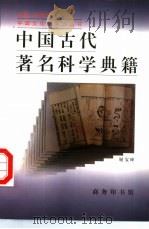 中国古代著名科学典籍（1998 PDF版）