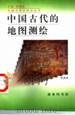 中国古代的地图测绘（1998 PDF版）