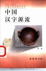 中国汉字源流（1998 PDF版）