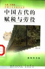 中国古代的赋税与劳役   1998  PDF电子版封面  710002188X  张守军 