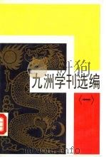 九洲学刊选编  1   1988  PDF电子版封面  7505700588   