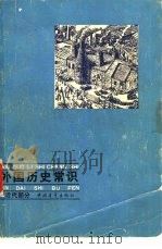 外国历史常识  近代部分   1980  PDF电子版封面  11009·94  周南京等编写 