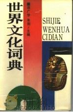 世界文化词典   1990  PDF电子版封面  7543800330  蒋广学，朱剑主编 