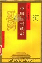 中国宫廷政治（1992 PDF版）