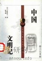 中国文明记（1999 PDF版）