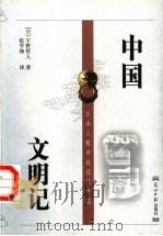 中国文明记   1999  PDF电子版封面  7801451554  （日）宇野哲人著；张学锋译 