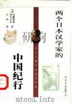 两个日本汉学家的中国纪行   1999  PDF电子版封面  7801451910  （日）内藤湖南，（日）青木正儿著；王青译 