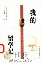 我的留学记   1999  PDF电子版封面  7801451546  （日）吉川幸次郎著；钱婉约译 