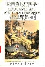 法国当代中国学   1998  PDF电子版封面  7500422466  （法）戴仁（Drege Jean-Pierre）主编；耿异译 