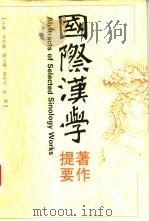 国际汉学著作提要（1996 PDF版）