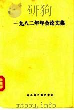 1982年年会论文集     PDF电子版封面    湖北省中国史学会 