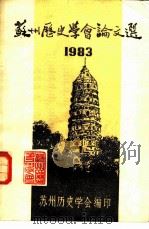 苏州历史学会论文选  1983（ PDF版）