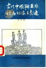 古代中国与亚非地区的海上交通   1989  PDF电子版封面  7805241899  汶江主编 