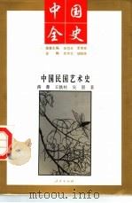 中国全史  中国民国艺术史（1994 PDF版）