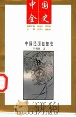 中国全史  中国民国思想史（1994 PDF版）