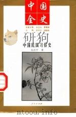 中国民国习俗史（1994 PDF版）