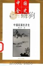 中国全史  中国民国经济史   1994  PDF电子版封面  7010017573  史仲文等主编 