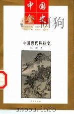 中国全史  中国清代科技史   1994  PDF电子版封面  7010017573  史仲文等主编 