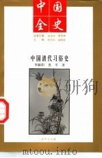 中国全史  百卷本（1994 PDF版）
