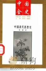 中国全史  中国明代思想史   1994  PDF电子版封面  7010017573  王健著 