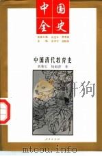 中国全史  中国清代教育史（1994 PDF版）