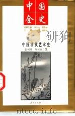 中国全史  中国清代艺术史   1994  PDF电子版封面  7010017573  张树英，周传家著 