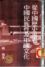 从中国历史来看中国民族性及中国文化   1979  PDF电子版封面  9622012035  钱穆著 