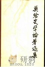 吴晗史学论著选集  第1卷（1984 PDF版）