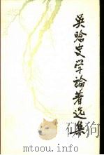 吴晗史学论著选集  第4卷（1988 PDF版）