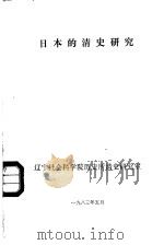 日本的清史研究（1983 PDF版）