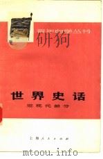 世界史话  近现代部分   1975  PDF电子版封面  11171·165  上海师范大学历史系《世界史话》编写组编写 
