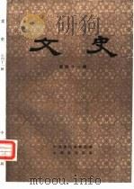 文史  第41辑   1996  PDF电子版封面  7101013333  中华书局编辑部编 
