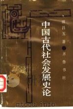 中国古代社会发展史论（1992 PDF版）