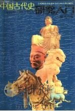 中国古代史研究入门   1989  PDF电子版封面  721500225X  朱绍侯主编 