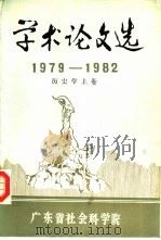 学术论文选  1979-1982  历史学  上（1983 PDF版）