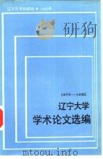 辽宁大学学术论文选编  历史系  1979-1982（1983 PDF版）