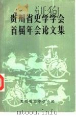 贵州省史学学会首届年会论文集     PDF电子版封面    贵州省史学学会编 